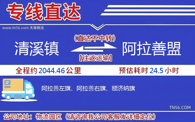 清溪鎮(zhèn)到阿拉善盟物流公司 清溪鎮(zhèn)到阿拉善盟物流公司