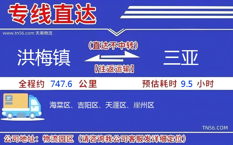 洪梅鎮(zhèn)到三亞物流公司 洪梅鎮(zhèn)到三亞物流公司