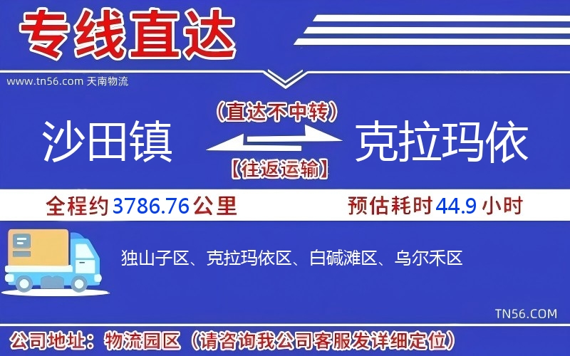 沙田鎮到克拉瑪依物流公司