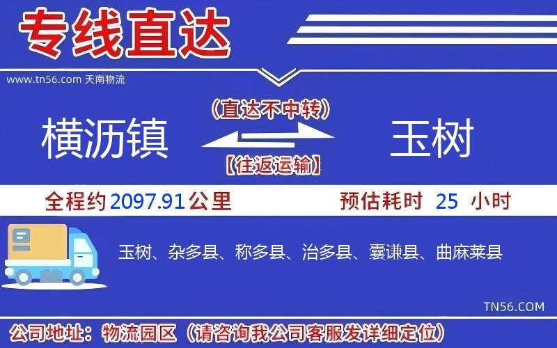 橫瀝鎮到玉樹物流公司 橫瀝鎮到玉樹物流公司