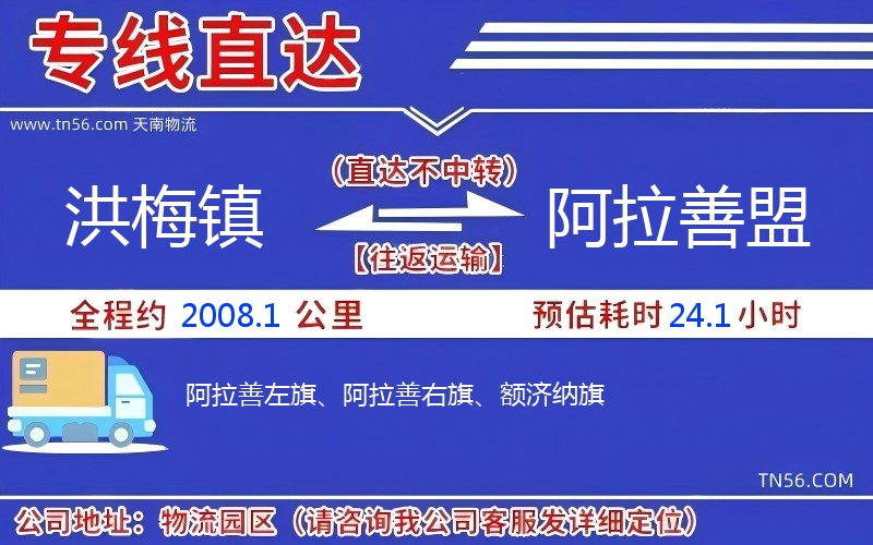 洪梅鎮(zhèn)到阿拉善盟物流公司 洪梅鎮(zhèn)到阿拉善盟物流公司