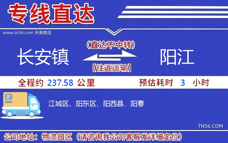 長安鎮到陽江物流公司 長安鎮到陽江物流公司