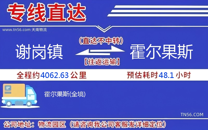 謝崗鎮(zhèn)到霍爾果斯物流公司 謝崗鎮(zhèn)到霍爾果斯物流公司